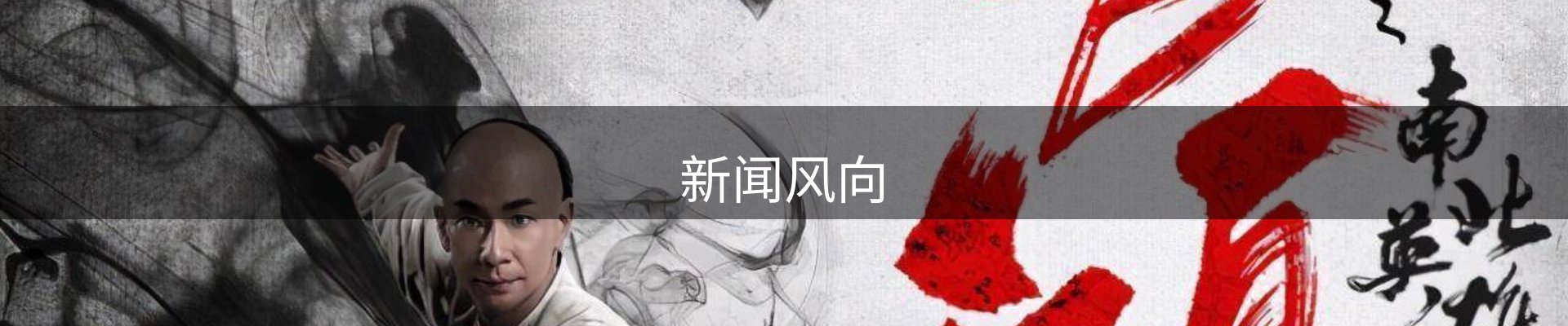 新闻风向